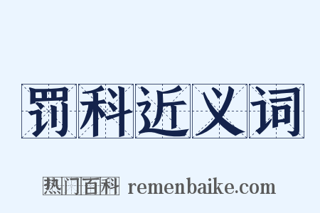 罚科近义词是什么意思的图片